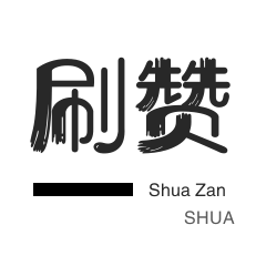 全民K歌刷鲜花-自动互赞-厘米秀刷鲜花-微视刷粉